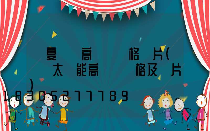 寧夏廣場高桿燈價格圖片(廣場太陽能高桿燈價格及圖片)