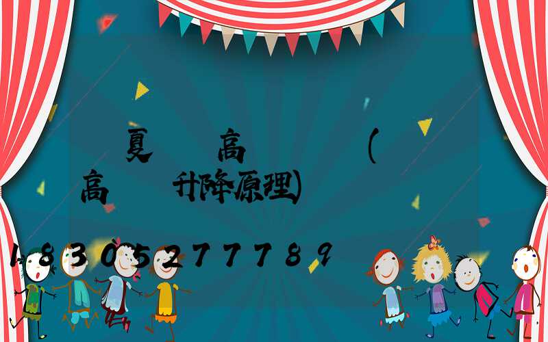 寧夏廣場高桿燈報價(廣場高桿燈升降原理)