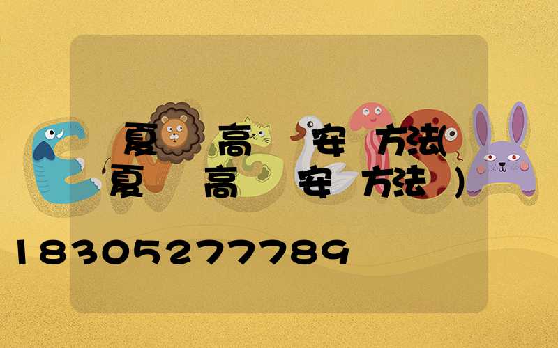 寧夏廣場高桿燈安裝方法(寧夏廣場高桿燈安裝方法圖)