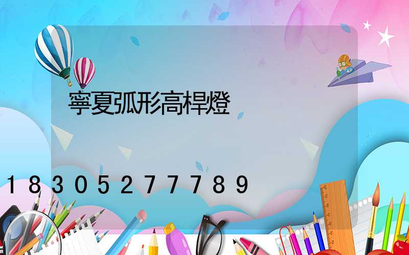 寧夏弧形高桿燈