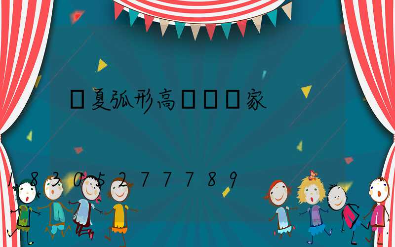 寧夏弧形高桿燈廠家