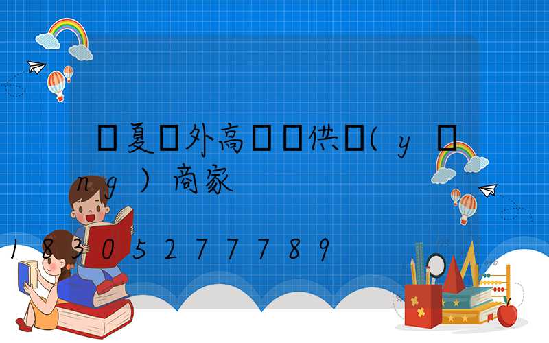 寧夏戶外高桿燈供應(yīng)商家