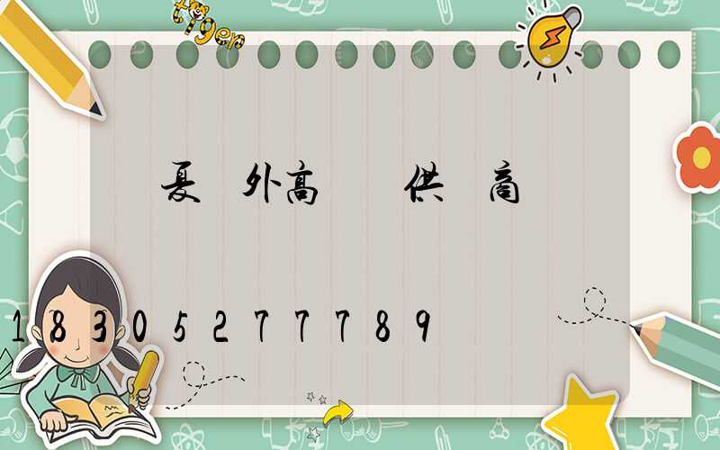 寧夏戶外高桿燈供應商