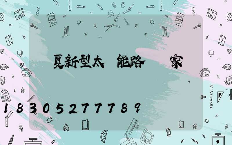 寧夏新型太陽能路燈廠家