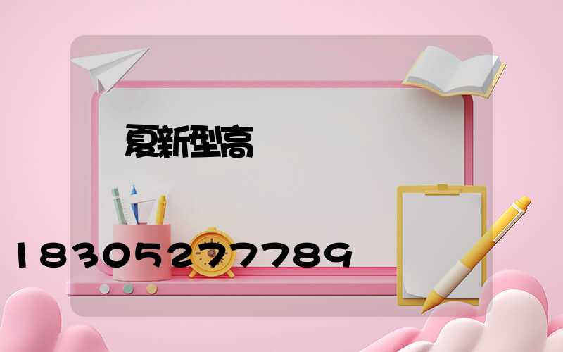 寧夏新型高桿燈