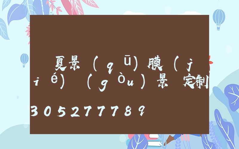 寧夏景區(qū)膜結(jié)構(gòu)景觀定制