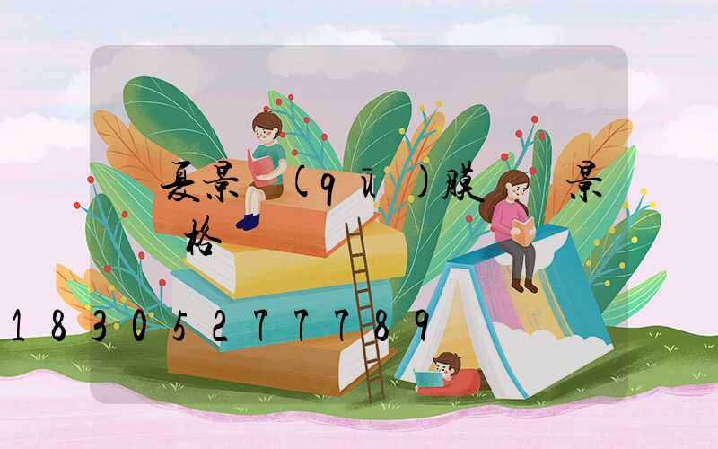 寧夏景區(qū)膜結構景觀價格