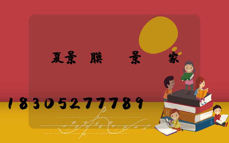 寧夏景區膜結構景觀廠家