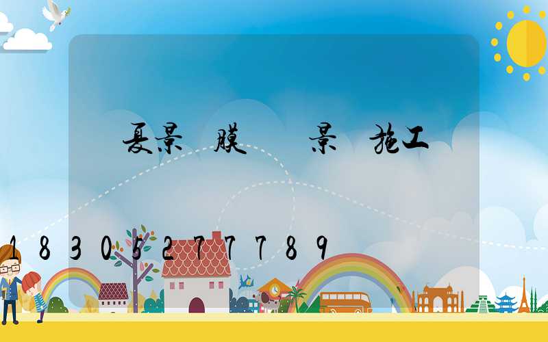 寧夏景區膜結構景觀施工