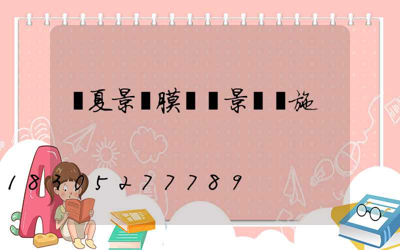 寧夏景區膜結構景觀設施