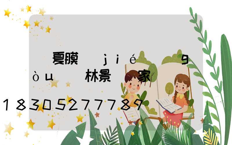 寧夏膜結(jié)構(gòu)園林景觀廠家