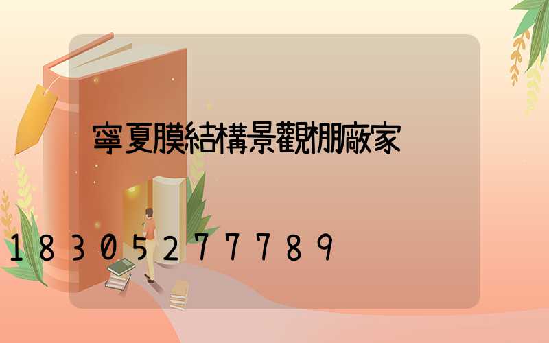 寧夏膜結構景觀棚廠家