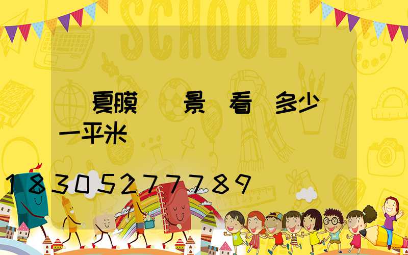 寧夏膜結構景觀看臺多少錢一平米