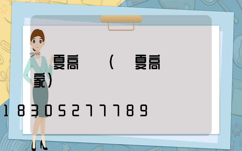 寧夏高桿燈(寧夏高桿燈廠家)