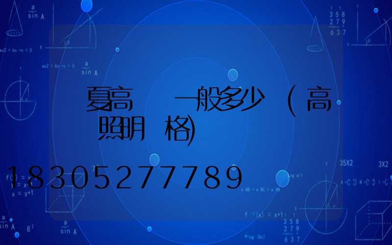 寧夏高桿燈一般多少錢(高桿燈照明價格)