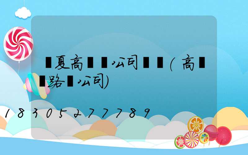 寧夏高桿燈公司電話(高桿燈路燈公司)