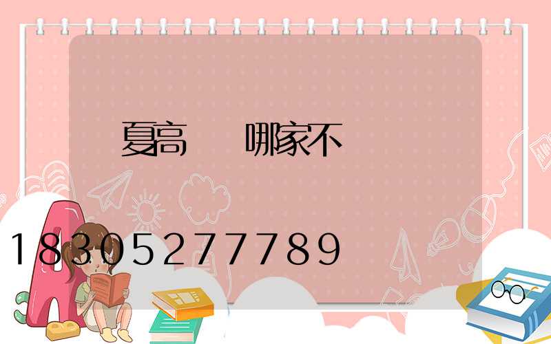 寧夏高桿燈哪家不錯