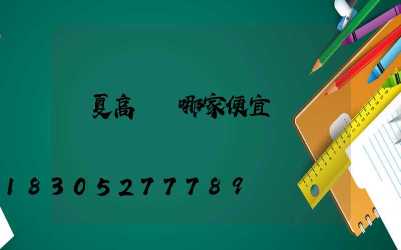 寧夏高桿燈哪家便宜