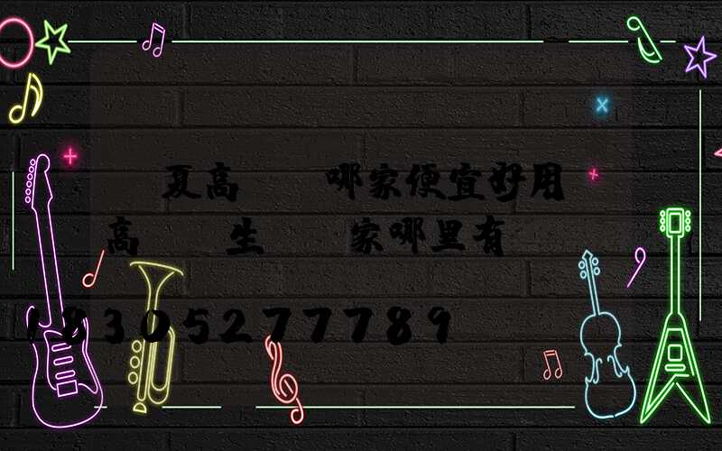 寧夏高桿燈哪家便宜好用(高桿燈生產廠家哪里有)