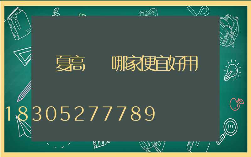 寧夏高桿燈哪家便宜好用