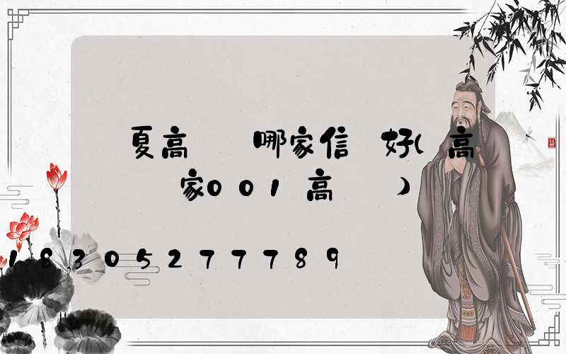 寧夏高桿燈哪家信譽好(高桿燈廠家001高桿燈)