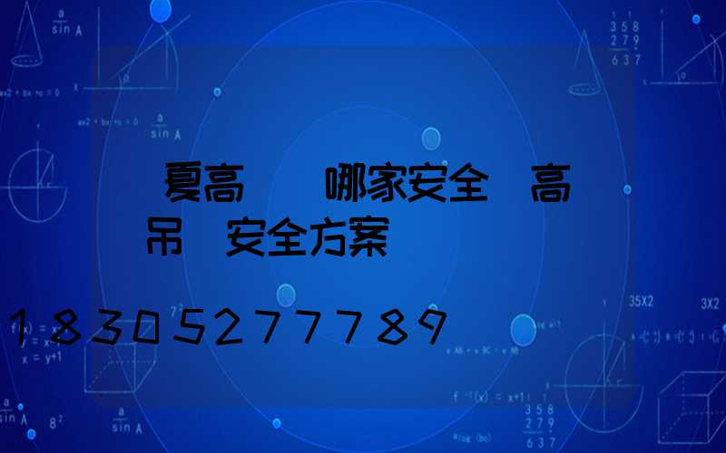 寧夏高桿燈哪家安全(高桿燈吊裝安全方案)