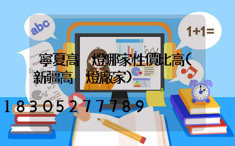 寧夏高桿燈哪家性價比高(新疆高桿燈廠家)