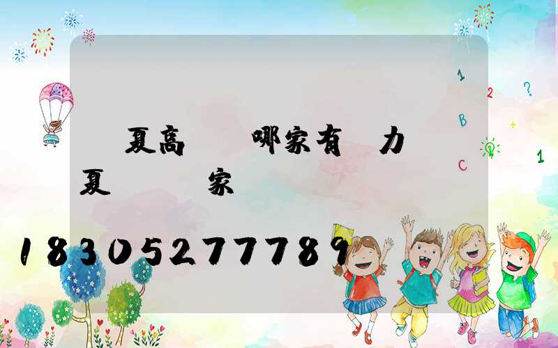 寧夏高桿燈哪家有實力(寧夏燈桿廠家)