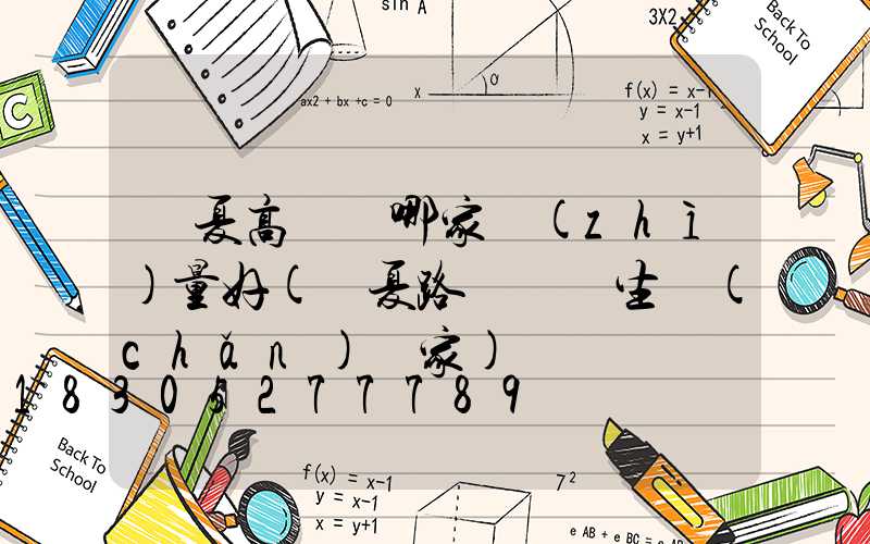 寧夏高桿燈哪家質(zhì)量好(寧夏路燈燈桿生產(chǎn)廠家)