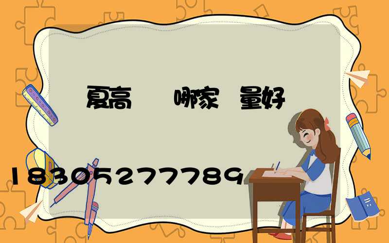 寧夏高桿燈哪家質量好