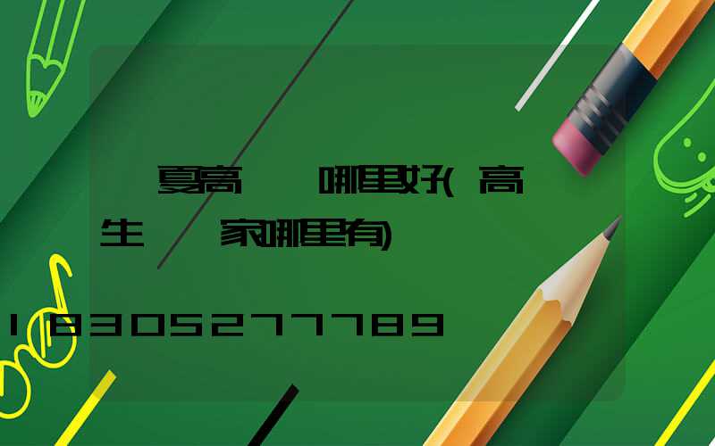 寧夏高桿燈哪里好(高桿燈生產廠家哪里有)