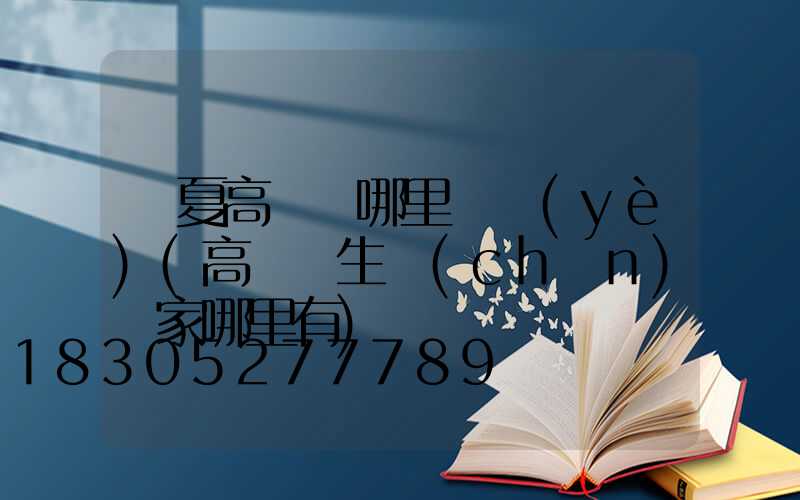 寧夏高桿燈哪里專業(yè)(高桿燈生產(chǎn)廠家哪里有)