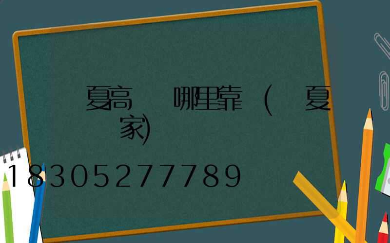 寧夏高桿燈哪里靠譜(寧夏燈桿廠家)
