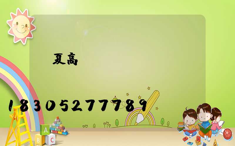 寧夏高桿燈單價