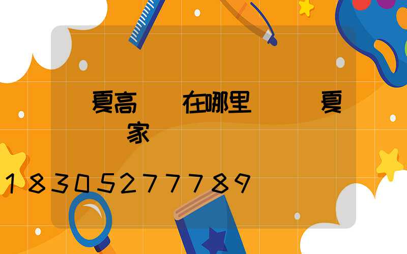 寧夏高桿燈在哪里買(寧夏燈桿廠家)