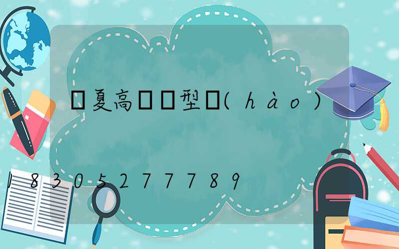 寧夏高桿燈型號(hào)