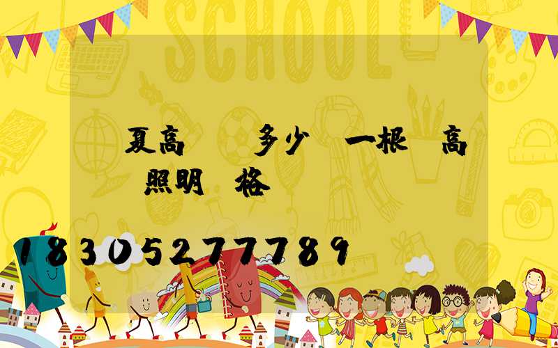 寧夏高桿燈多少錢一根(高桿燈照明價格)