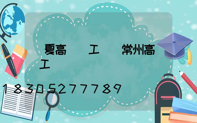 寧夏高桿燈工廠(常州高桿燈工廠)