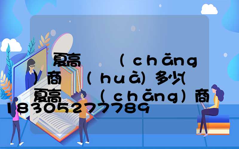 寧夏高桿燈廠(chǎng)商電話(huà)多少(寧夏高桿燈廠(chǎng)商電話(huà)多少)