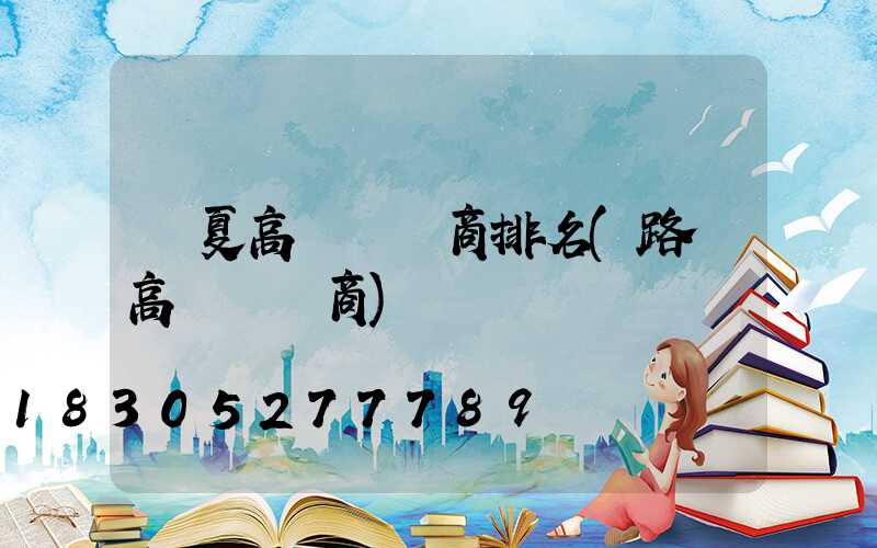 寧夏高桿燈廠商排名(路燈高桿燈廠商)