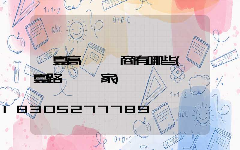 寧夏高桿燈廠商有哪些(寧夏路燈桿廠家)