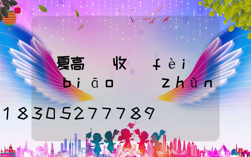 寧夏高桿燈收費(fèi)標(biāo)準(zhǔn)