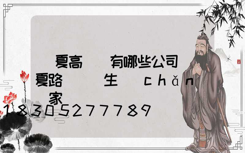 寧夏高桿燈有哪些公司(寧夏路燈燈桿生產(chǎn)廠家)