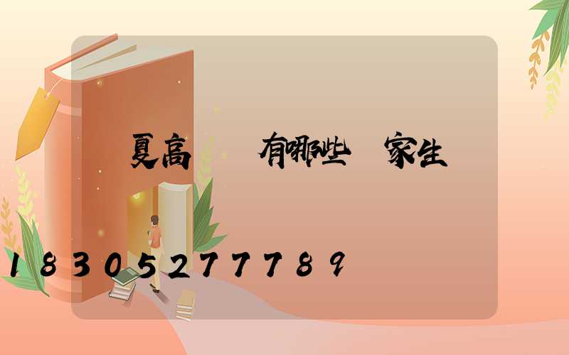 寧夏高桿燈有哪些廠家生產