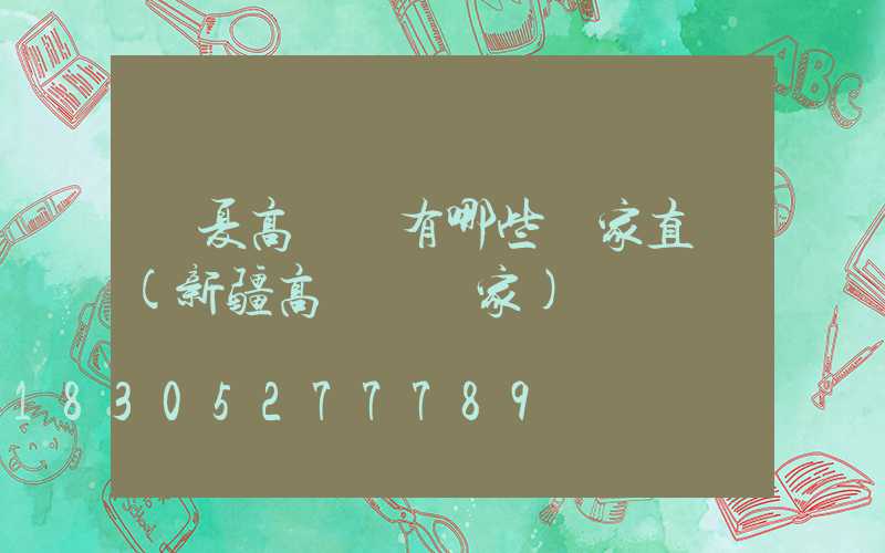 寧夏高桿燈有哪些廠家直銷(新疆高桿燈廠家)