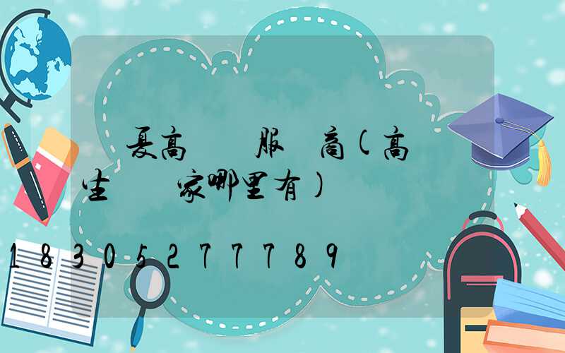 寧夏高桿燈服務商(高桿燈生產廠家哪里有)