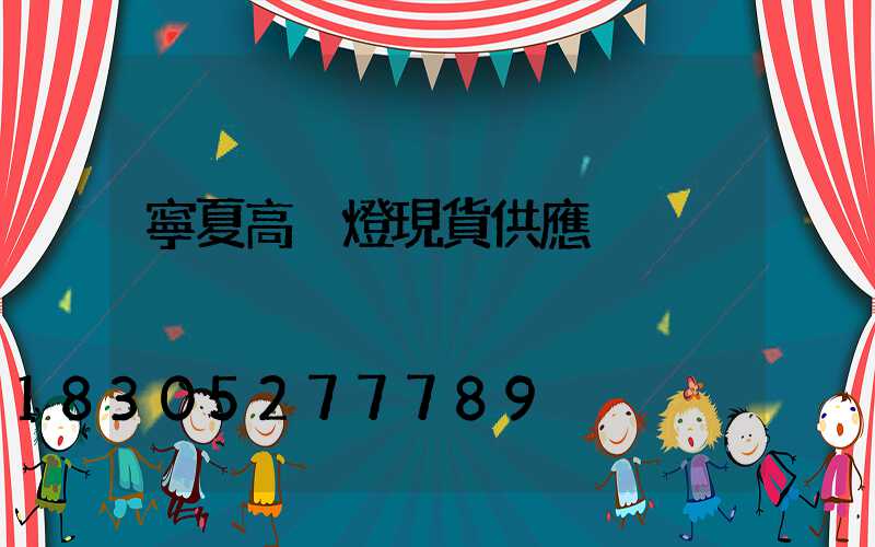 寧夏高桿燈現貨供應