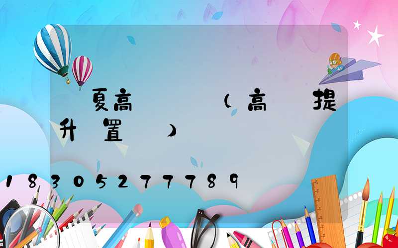 寧夏高桿燈設計(高桿燈提升裝置設計)