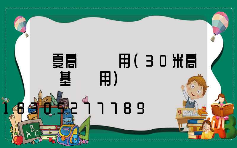 寧夏高桿燈費用(30米高桿燈基礎費用)