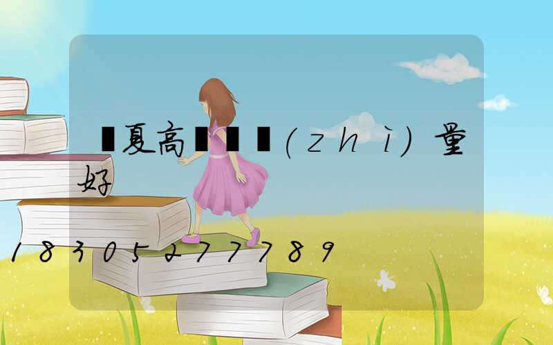 寧夏高桿燈質(zhì)量好